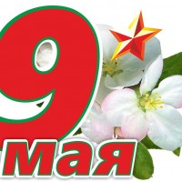 С Днём Победы!