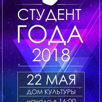 Студент года академии – 2018