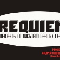 Спектакль по письмам павших героев