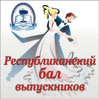 Выпускники академии посетили Республиканский бал учреждений высшего образования
