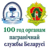Ректор Витебской государственной академии ветеринарной медицины Гавриченко Н.И. награжден юбилейной медалью «100 год органам пагранiчнай службы Беларусi»