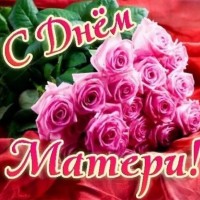 С ДНЁМ МАТЕРИ!