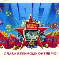 С Днем Октябрьской революции!