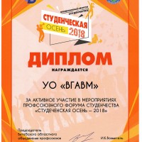 Студенческая осень – 2018