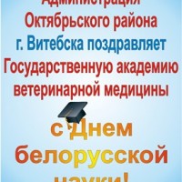 Администрация Октябрьского района г. Витебска поздравляет академию с Днем белорусской науки!