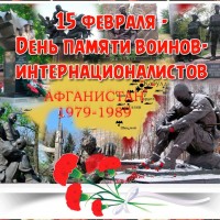 15 февраля – День памяти воинов-интернационалистов