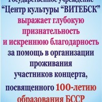 Государственное учреждение “Центр культуры “ВИТЕБСК” выражает глубокую  признательность и искреннюю благодарность УО ВГАВМ