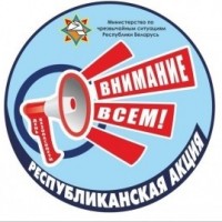 День безопасности. Внимание всем!
