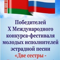 ПОЗДРАВЛЯЕМ   победителей X Международного конкурса-фестиваля молодых исполнителей эстрадной песни «Две сестры – Беларусь и Россия»!