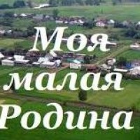 Моя малая Родина