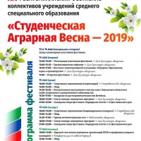 «Студенческая Аграрная  Весна-2019» С 13 по 18 мая в стенах академии традиционно прошел XIV фестиваль коллективов учреждений среднего специального образования зооветеринарной ассоциации