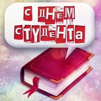 С Международным днем студентов!