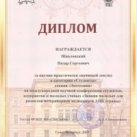 Студенты научного кружка УО ВГАВМ на Международной научной конференции в Санкт-Петербурге