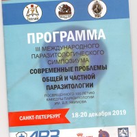 МЕЖДУНАРОДНЫЙ ПАРАЗИТОЛОГИЧЕСКИЙ СИМПОЗИУМ
