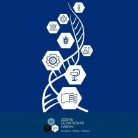 День белорусской науки – 2020