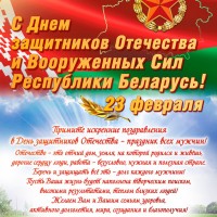 Поздравляем с Днем защитников Отечества