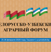 25-26 ФЕВРАЛЯ В ТАШКЕНТЕ ПРОШЕЛ БЕЛОРУССКО-УЗБЕКСКИЙ АГРАРНЫЙ ФОРУМ