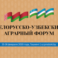 25-26 ФЕВРАЛЯ В ТАШКЕНТЕ ПРОШЕЛ БЕЛОРУССКО-УЗБЕКСКИЙ АГРАРНЫЙ ФОРУМ