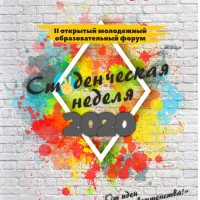 II открытый молодежный образовательный форум «Студенческая неделя – 2020»