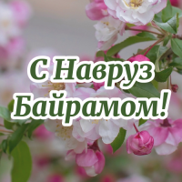 Поздравление с Наврузом