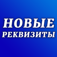 ВНИМАНИЕ! С 11 апреля 2020 года будут действовать НОВЫЕ БАНКОВСКИЕ РЕКВИЗИТЫ!