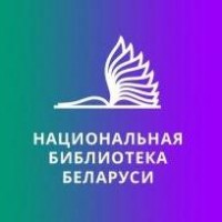 Виртуальный читальный зал Национальной библиотеки Беларуси