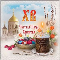 Праздник Светлого Христова Воскресения – Пасха