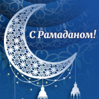 Поздравление с Рамаданом