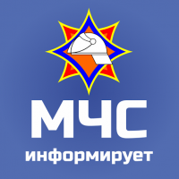 МЧС информирует