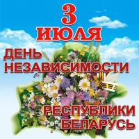 Мероприятия, приуроченные ко Дню Независимости Республики Беларусь