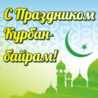 Поздравляем с Праздником Курбан-байрам!