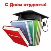 С Днем студента!