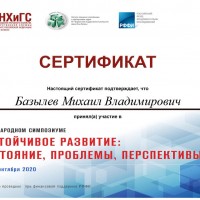 Участие в Международном симпозиуме «Устойчивое развитие: состояние, проблемы, перспективы»