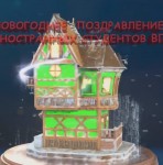 Новогоднее поздравление иностранных студентов УО ВГАВМ!