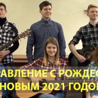 Поздравление с Рождеством и Новым 2021 годом от ВИА СНК и сотрудников кафедры компьютерного образования