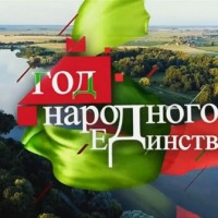 2021 год — Год народного единства