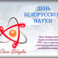 Поздравляем с Днем белорусской науки!