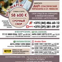 Благотворительный сбор средств на лечение Столярова Макара