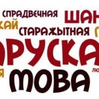 День родного языка = Дзень роднай мовы