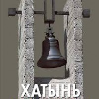 Лампада памяти. 78-я годовщина трагедии в Хатыни