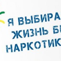 Скажи наркотикам: «Нет!»