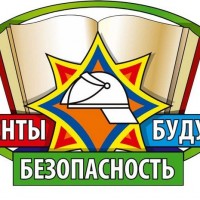 «Студенты. Безопасность. Будущее-2021»