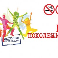 Здоровым быть модно, мы – поколение ЗОЖ!