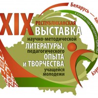 УО ВГАВМ на XIX республиканской выставке научно-методической литературы, педагогического опыта и творчества учащейся молодежи в рамках Года народного единства