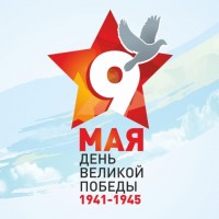 Дню Победы посвящается
