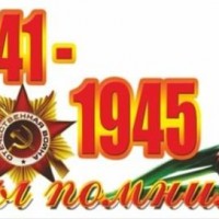 Помним и чтим вклад каждого в Великую Победу