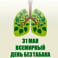 31 мая — всемирный день без табака