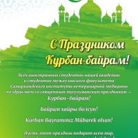 Поздравляем иностранных студентов с Праздником Курбан-байрам!