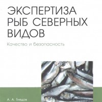 Книжная новинка! «Экспертиза рыб северных видов»