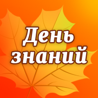 Поздравляем с Днем знаний!